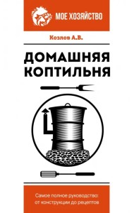 Домашняя коптильня. Самое полное руководство. От конструкции до рецептов