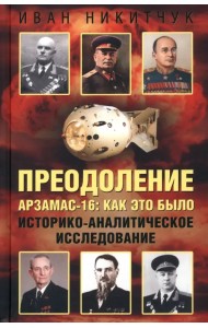 Преодоление. Арзамас-16. Как это было
