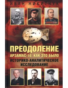 Преодоление. Арзамас-16. Как это было Преодоление. Арзамас-16. Как это было