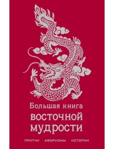 Большая книга восточной мудрости