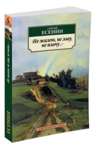 Не жалею, не зову, не плачу...