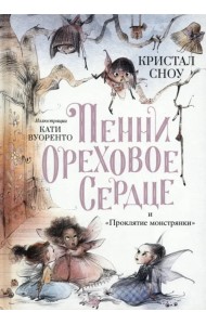 Пенни Ореховое Сердце и 