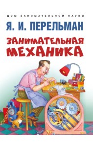 Занимательная механика