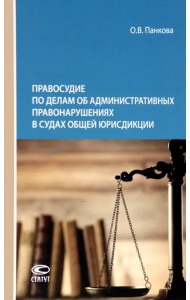 Правосудие по делам об административных правонарушениях в судах общей юрисдикции. Монография