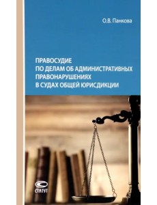 Правосудие по делам об административных правонарушениях в судах общей юрисдикции. Монография Правосудие по делам об административных правонарушениях в судах общей юрисдикции. Монография