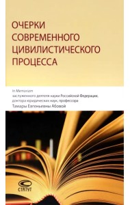 Очерки современного цивилистического процесса