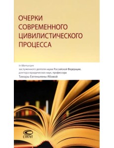 Очерки современного цивилистического процесса Очерки современного цивилистического процесса