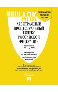 Арбитражный процессуальный кодекс РФ по состоянию на 25.01.2023 с таблицей изменений