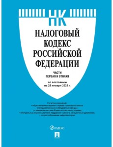 Налоговый кодекс Российской Федерации. Части первая и вторая. По состоянию на 25 января 2023 г.