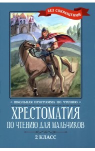 Хрестоматия по чтению для мальчиков. 2 класс
