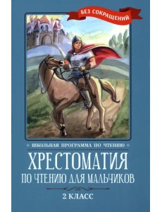 Хрестоматия по чтению для мальчиков. 2 класс