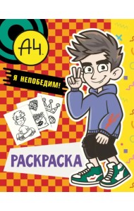 Влад А4. Я непобедим. Раскраска