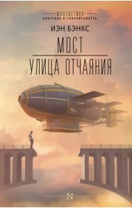 Мост. Улица отчаяния