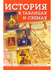 История в таблицах и схемах