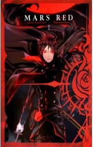 Mars Red. Красный марс. Том 1