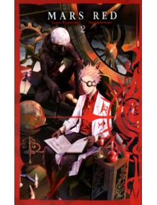 Mars Red. Красный марс. Том 2 Mars Red. Красный марс. Том 2