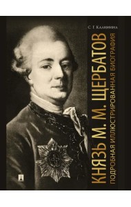 Князь М. М. Щербатов. Подробная иллюстрированная биография