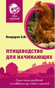 Птицеводство для начинающих. Самое полное руководство по разведению кур, индеек и перепелов
