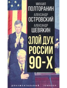 Злой дух России 90-х