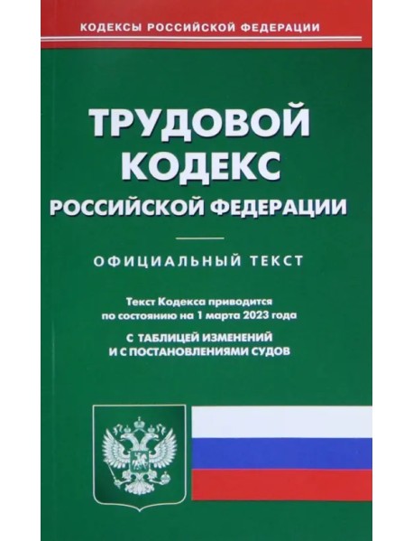 Трудовой кодекс Российской Федерации на 1 марта 2023 года