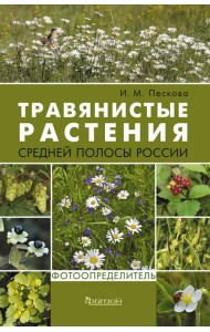 Травянистые растения средней полосы России. Фотоопределитель