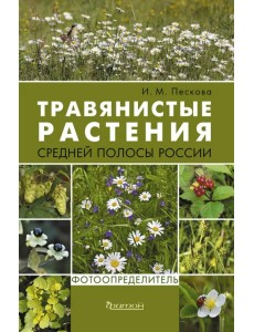 Травянистые растения средней полосы России. Фотоопределитель Травянистые растения средней полосы России. Фотоопределитель