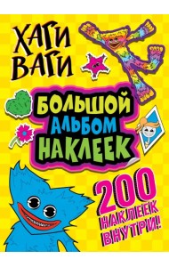 Хаги Ваги. Большой альбом наклеек (200 наклеек)