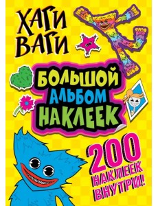 Хаги Ваги. Большой альбом наклеек (200 наклеек) Хаги Ваги. Большой альбом наклеек (200 наклеек)