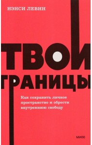 Твои границы. Как сохранить личное пространство и обрести внутреннюю свободу