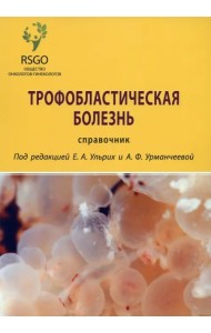 Трофобластическая болезнь. Справочник