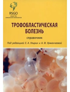 Трофобластическая болезнь. Справочник