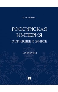 Российская империя. Отжившее и живое. Монография