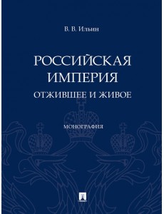 Российская империя. Отжившее и живое. Монография