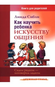 Как научить ребенка искусству общения