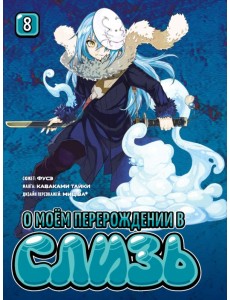 О моём перерождении в слизь. Книга 8