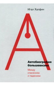 Автобиография большевизма. Между спасением и падением