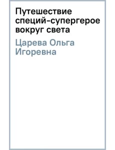 Путешествие специй-супергероев вокруг света Путешествие специй-супергероев вокруг света