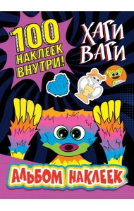 Альбом наклеек Хаги Ваги (фиолетовый). 100 наклеек