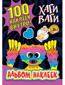 Альбом наклеек Хаги Ваги (фиолетовый). 100 наклеек