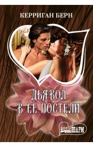 Дьявол в ее постели