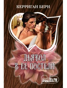 Дьявол в ее постели