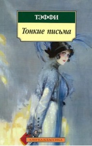 Тонкие письма. Рассказы, воспоминания
