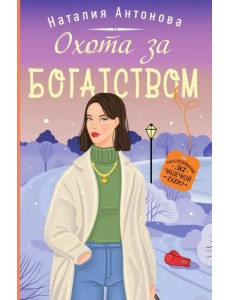 Охота за богатством