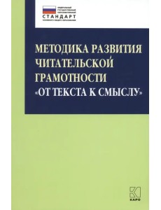Методика развития читательской грамотности "От текста к смыслу"