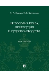 Философия права, правосудия и судопроизводства. Курс лекций