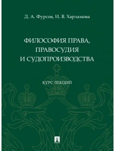 Философия права, правосудия и судопроизводства. Курс лекций