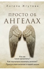 Просто об Ангелах