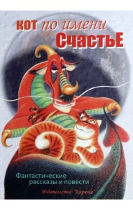 Кот по имени Счастье