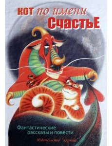 Кот по имени Счастье