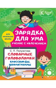 Словарные головоломки. Кроссворды, шифрограммы